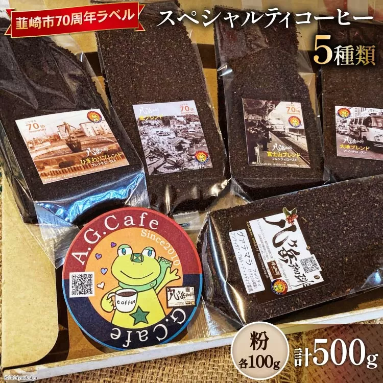 八ヶ岳珈琲 スペシャルティコーヒー 粉 100g×5種類 計500g 韮崎市70周年ラベル [アフターゲームカフェ 山梨県 韮崎市 20742644] 珈琲 コーヒー コーヒー粉 珈琲粉 自家焙煎 焙煎 セット