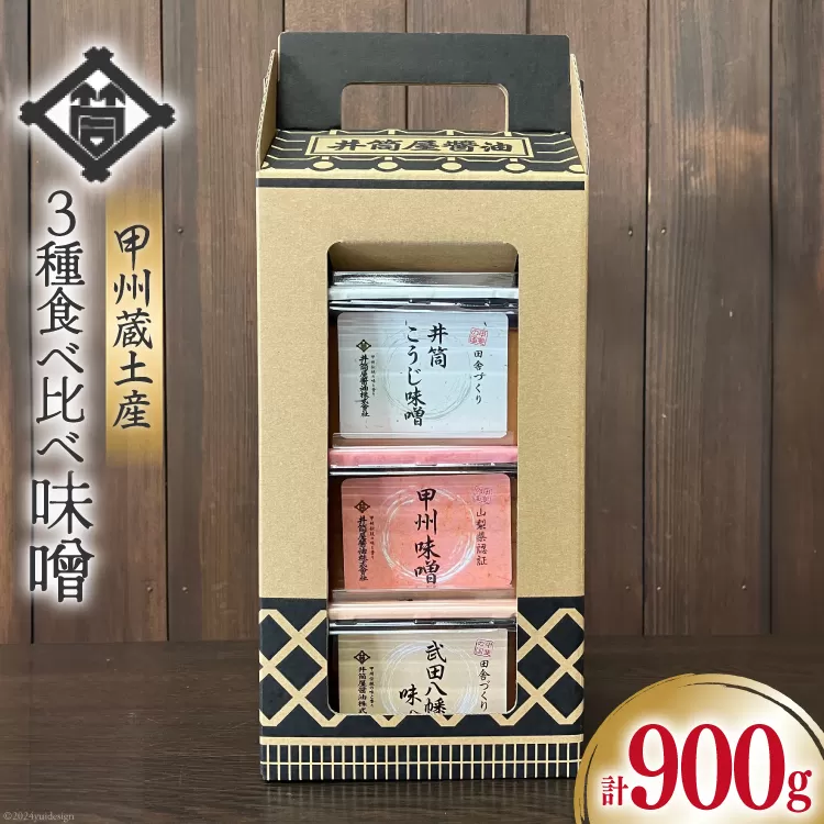 味噌 甲州蔵土産 井筒こうじ味噌 甲州味噌 武田八幡味噌 各300g 計900g [井筒屋醤油 山梨県 韮崎市 20742906] みそ 国産 調味料 麹