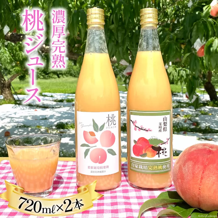 【先行受付】 濃厚完熟 桃ジュース 720ml×2本 （桃の産地 韮崎市『新府地区』から） [ピーチファーム彩 山梨県 韮崎市 20742789] 高級 桃 もも ピーチ ももジュース 飲み物 ジュース 飲料 山梨県産