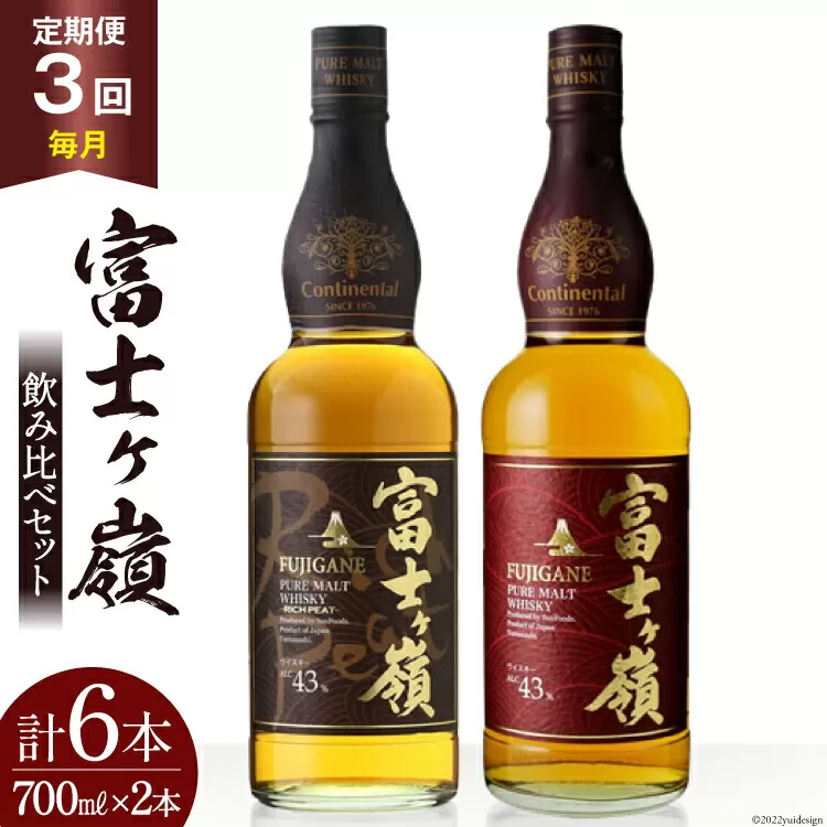 【3回 定期便 毎月】 富士ケ嶺 ウイスキー 各700ml 2種×3回 総計6本 [ ウィスキー 酒 ハイボール 飲み比べ ] / サン.フーズ / 山梨県 韮崎市 [20741180]