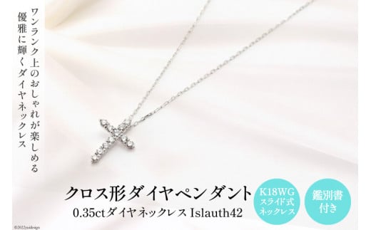 ペンダント K18WG クロス形 ダイヤ Islauth42 ネックレス アクセサリー ジュエリー ギフト プレゼント 贈答 [Islauth 山梨県  韮崎市 20742172]｜韮崎市｜山梨県｜返礼品をさがす｜まいふる by AEON CARD