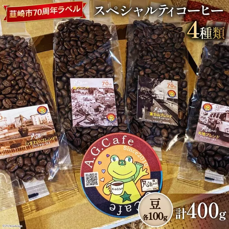 八ヶ岳珈琲 スペシャルティコーヒー 豆 100g×4種類 計400g 韮崎市70周年ラベル [アフターゲームカフェ 山梨県 韮崎市 20742641] 珈琲 コーヒー コーヒー豆 珈琲豆 自家焙煎 焙煎 セット