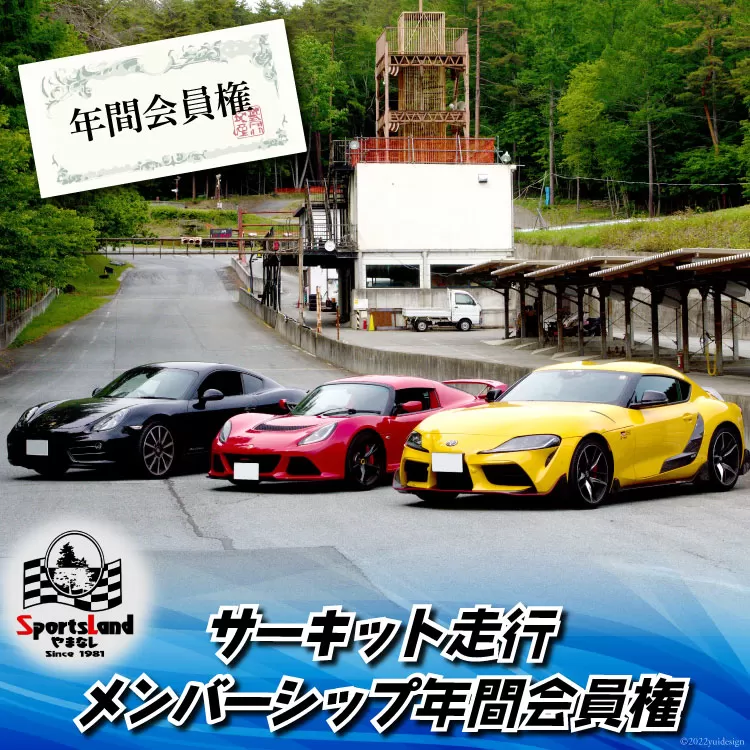 サーキット 走行 メンバーシップ 年間 会員権 [スポーツランドやまなし 山梨県 韮崎市 20740758]