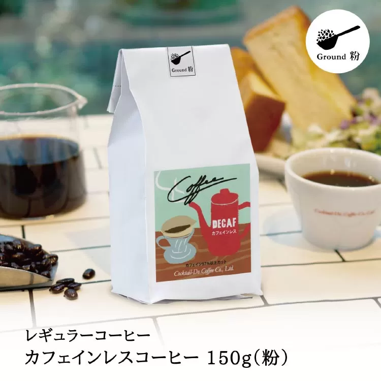 【1949年創業ロースター】 COFFEE カフェインレスコーヒー 150g（粉） [コクテール堂 山梨県 韮崎市 20742542 ] コーヒー 珈琲 カフェインレス コーヒー粉 深煎り 焙煎