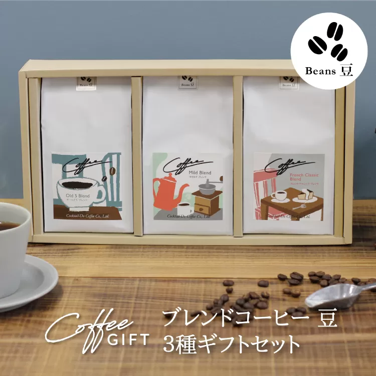 【1949年創業ロースター】COFFEE ブレンドコーヒー180g×3種セット（豆）  [コクテール堂 山梨県 韮崎市 20742538] コーヒー 珈琲 コーヒー豆 珈琲豆 ブレンド 飲み比べ 深煎り中煎り 焙煎 アソート