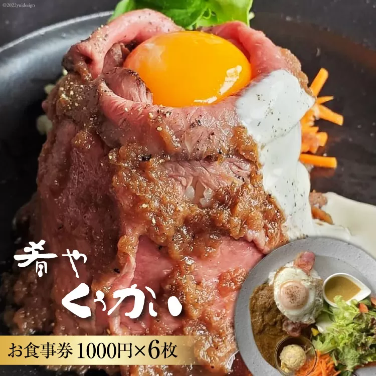 お食事券 肴や くうかい 1000円×6枚 ダイニングバー ディナー ランチ 旅行 観光 [肴や くうかい 山梨県 韮崎市 20741111]