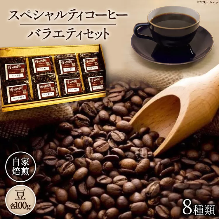 八ヶ岳珈琲 スペシャルティ コーヒー 100g×8種類 計800g 自家焙煎 珈琲豆[豆] [アフターゲームカフェ 山梨県 韮崎市 20741830]