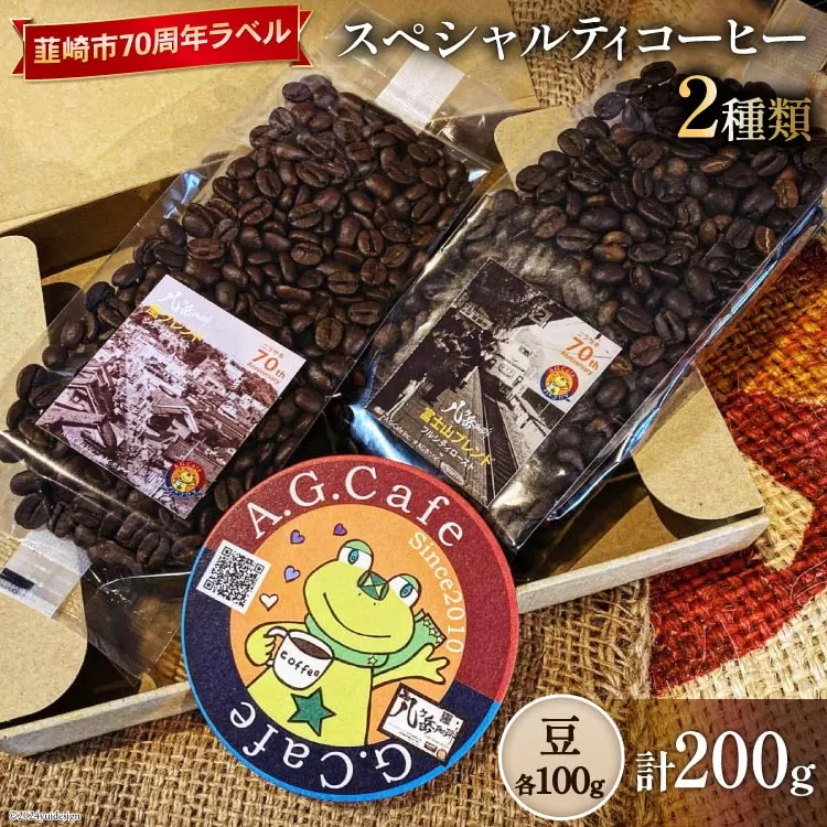 八ヶ岳珈琲 スペシャルティコーヒー 豆 100g×2種類 計200g 韮崎市70周年ラベル [アフターゲームカフェ 山梨県 韮崎市 20742637] 珈琲 コーヒー コーヒー豆 珈琲豆 自家焙煎 焙煎 セット