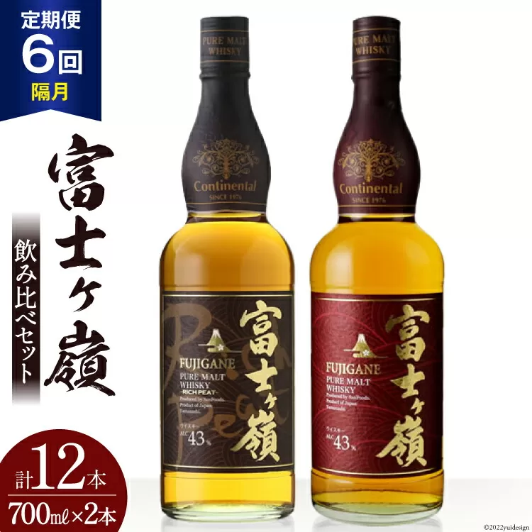 【6回 定期便 隔月】 富士ケ嶺 ウイスキー 各700ml 2種×6回 総計12本 [ ウィスキー 酒 ハイボール 飲み比べ ] / サン.フーズ / 山梨県 韮崎市 [20741178]