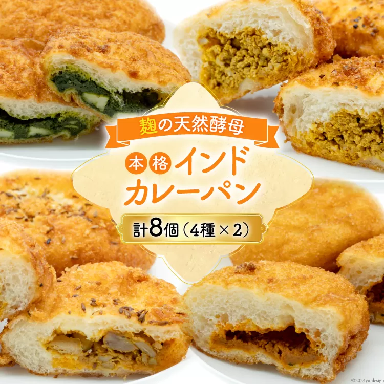 カレーパン4種 (計8個) 麹 自然 天然培養酵母パン 個包装 本格インドカレー 天然スパイス [天然培養酵母パン Blooming Bakery 山梨県 韮崎市 20742956] カレーパン パン ぱん 冷凍 詰め合わせ 天然酵母