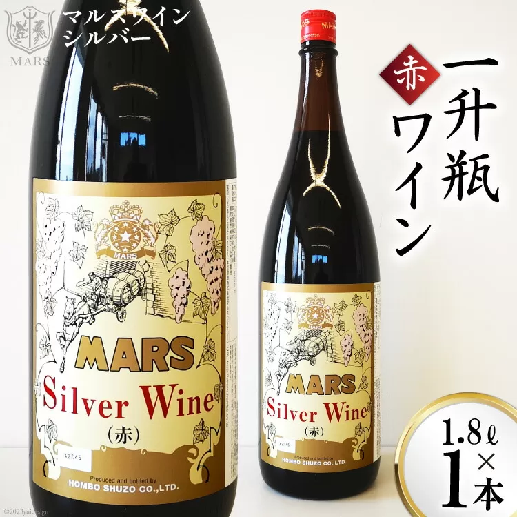 マルスワインシルバー 赤 ミディアムボディ 一升瓶 1.8L×1 [本坊酒造 マルス穂坂ワイナリー 山梨県 韮崎市 20742250] ワイン 赤ワイン