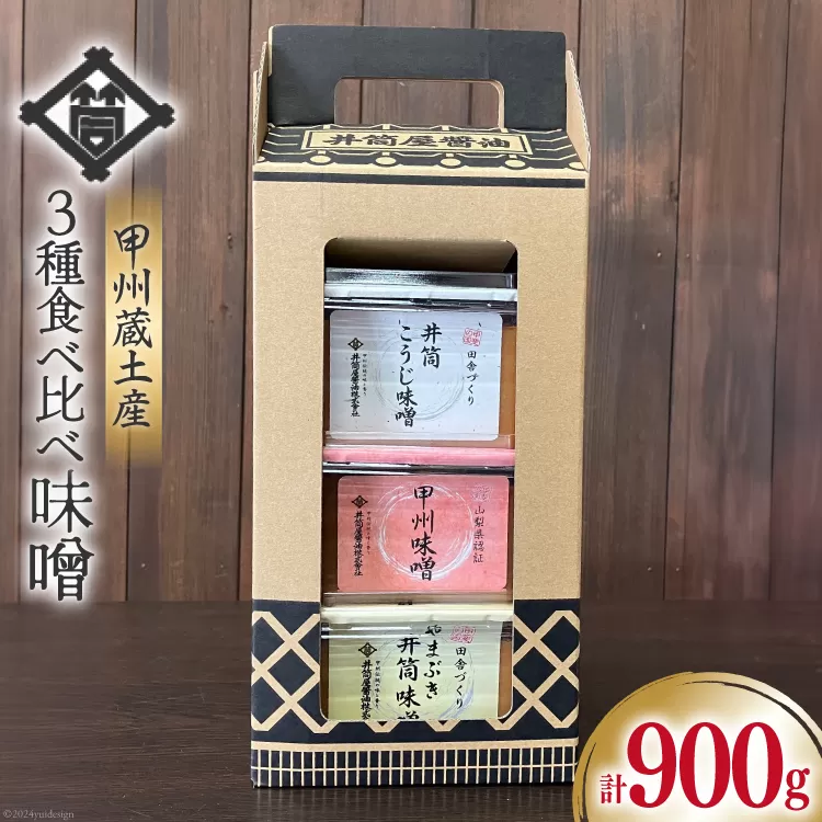 味噌 甲州蔵土産 井筒こうじ味噌 甲州味噌 やまぶき井筒味噌 各300g 計900g [井筒屋醤油株式會社 山梨県 韮崎市 20742908] みそ 国産 調味料 麹