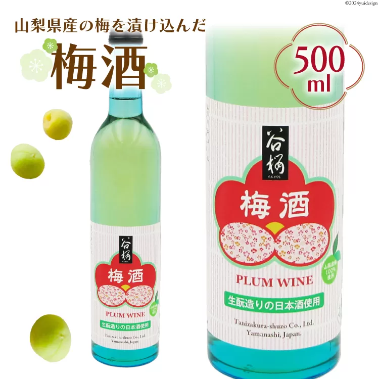 梅酒 谷櫻 500mL 1本 [まあめいく 山梨県 韮崎市 20742998] ウメ酒 うめ酒 うめしゅ お酒 酒 ロック 炭酸 水割り 宅飲み 家飲み