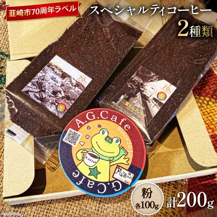 八ヶ岳珈琲 スペシャルティコーヒー 粉 100g×2種類 計200g 韮崎市70周年ラベル [アフターゲームカフェ 山梨県 韮崎市 20742638] 珈琲 コーヒー コーヒー粉 珈琲粉 自家焙煎 焙煎 セット