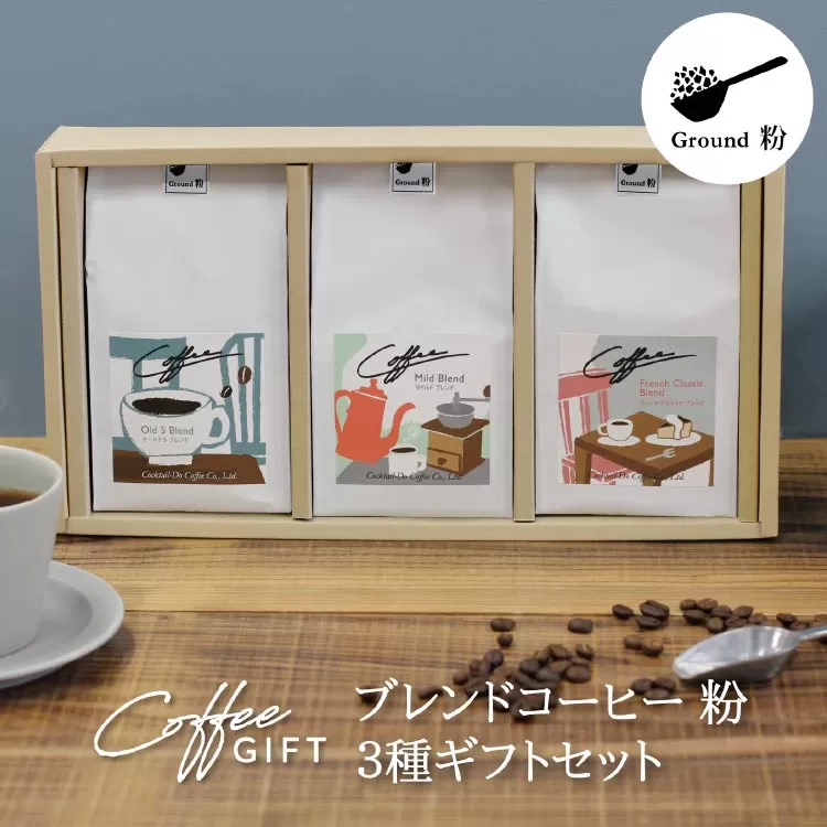 【1949年創業ロースター】 COFFEE ブレンドコーヒー180g×3種セット（粉）[コクテール堂 山梨県 韮崎市 20742545] コーヒー 珈琲 コーヒー粉 ブレンド 飲み比べ 深煎り 中煎り 焙煎 アソート