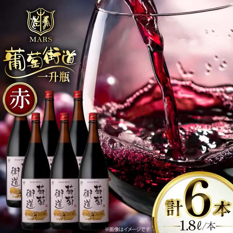 ワイン 一升瓶ワイン 葡萄街道1.8L 赤 6本セット [本坊酒造株式会社マルス穂坂ワイナリー 山梨県 韮崎市 20744954] 赤ワイン わいん お酒 酒 Wine セット 山梨 国産