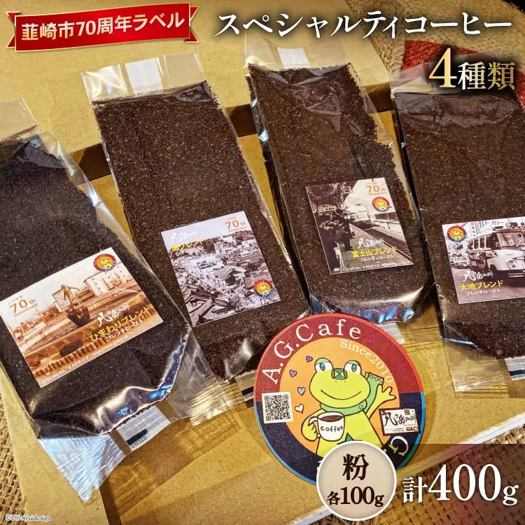 八ヶ岳珈琲 スペシャルティコーヒー 粉 100g×4種類 計400g 韮崎市70周年ラベル [アフターゲームカフェ 山梨県 韮崎市 20742642] 珈琲 コーヒー コーヒー粉 珈琲粉 自家焙煎 焙煎 セット