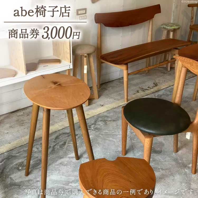 abe椅子店 商品券 3000円分 [abe椅子店 山梨県 韮崎市 20742649] 商品券 家具 インテリア いす 椅子 イス 小物 木製 木製家具 布張 布張り