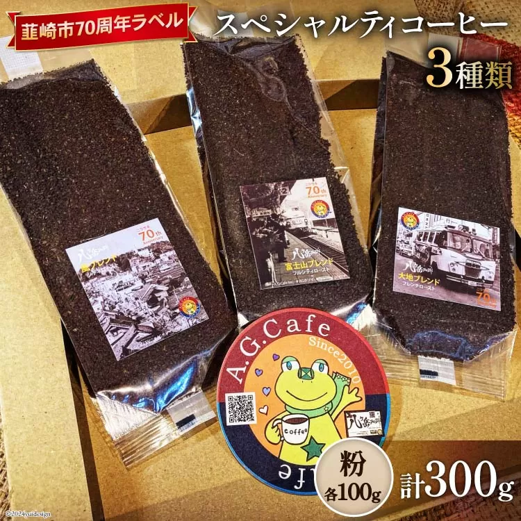 八ヶ岳珈琲 スペシャルティコーヒー 粉 100g×3種類 計300g 韮崎市70周年ラベル [アフターゲームカフェ 山梨県 韮崎市 20742640] 珈琲 コーヒー コーヒー粉 珈琲粉 自家焙煎 焙煎 セット