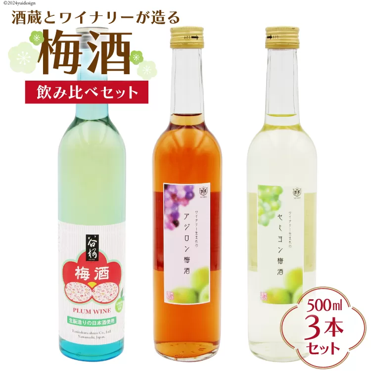 梅酒 飲み比べ 3本 セット 500ml ×3 計1500ml [まあめいく 山梨県 韮崎市 20742993] お酒 酒 うめしゅ うめ酒 ロック 水割り 宅飲み 家飲み 甘口 ワイン