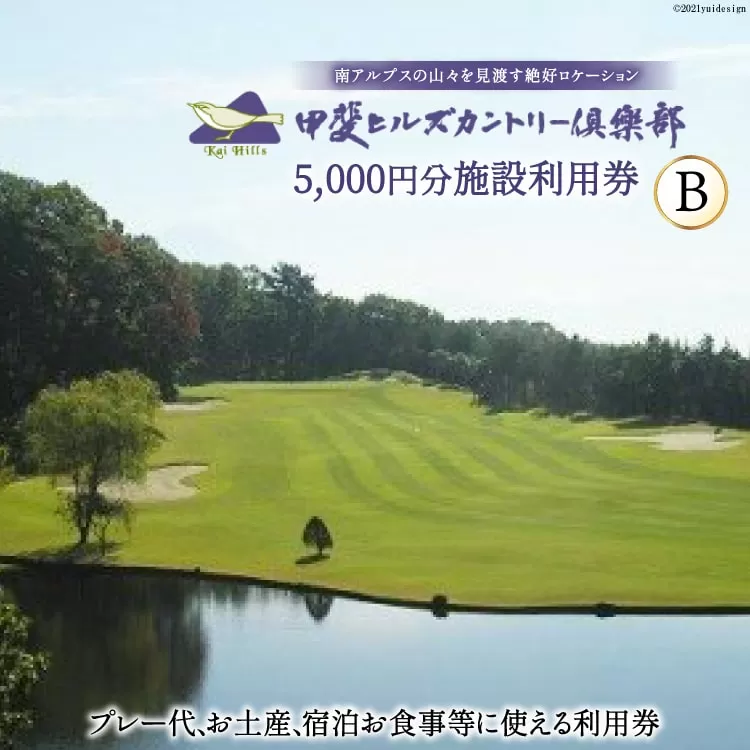 50-4.甲斐ヒルズカントリー倶楽部・施設利用券B [甲斐ヒルズカントリー倶楽部 山梨県 韮崎市 9145967]