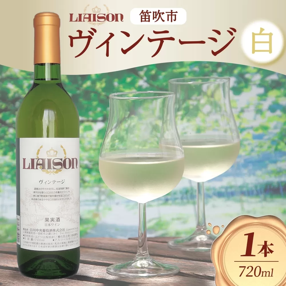 白ワイン Liaison リエゾン ヴィンテージ 720ml×1本 フルボトル やや甘口 甲州 遅摘み 日川中央葡萄酒 山梨県 笛吹市 177-7-1