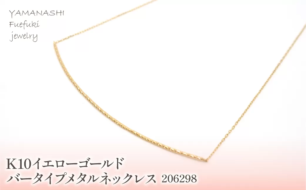 K10　イエローゴールド　バータイプメタルネックレス　 管理番号206298 218-160