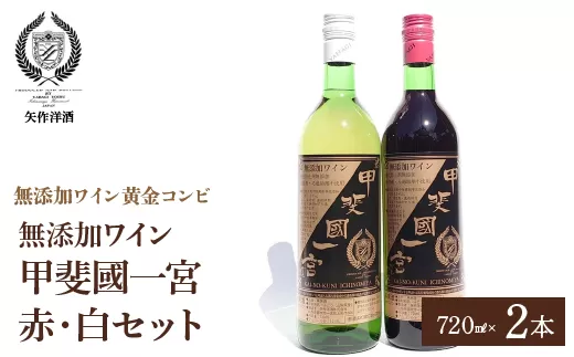 無添加ワイン「甲斐國一宮」と赤白ワイン2本セット 014-003