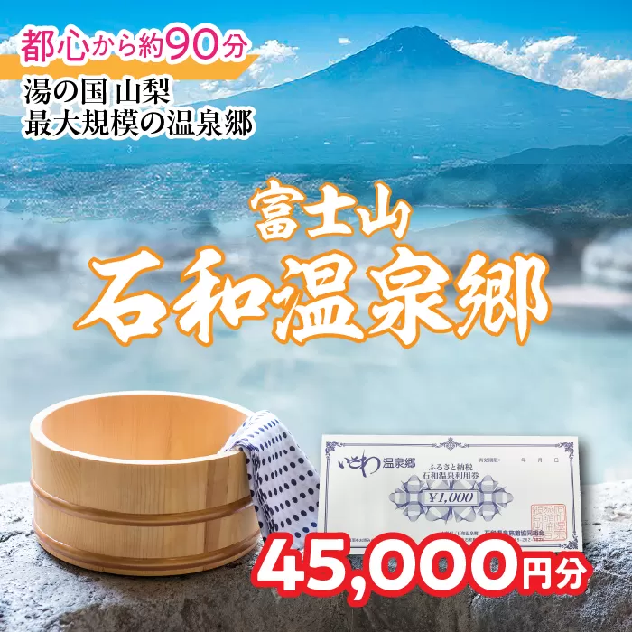 ふるさと納税石和温泉利用券＜利用券45,000円分＞ 038-003 山梨県 笛吹市 いさわ ホテル 旅館 宿泊券 観光 旅行 果物狩り フルーツ ワイン ワイナリー 登山 ぶどう 桃 ブドウ 葡萄 ブドウ狩り 桃狩り クーポン トラベル 富士山 河口湖 山中湖 八ヶ岳 富士五湖 温泉旅館 アウトドア