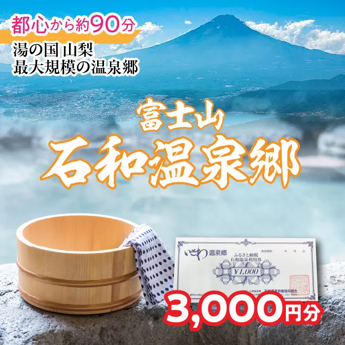 ふるさと納税石和温泉利用券[利用券3,000円分] 038-001 山梨県 笛吹市 いさわ ホテル 旅館 宿泊券 観光 旅行 果物狩り フルーツ ワイン ワイナリー 登山 ぶどう 桃 ブドウ 葡萄 ブドウ狩り 桃狩り クーポン トラベル 富士山 河口湖 山中湖 八ヶ岳 富士五湖 温泉旅館 アウトドア