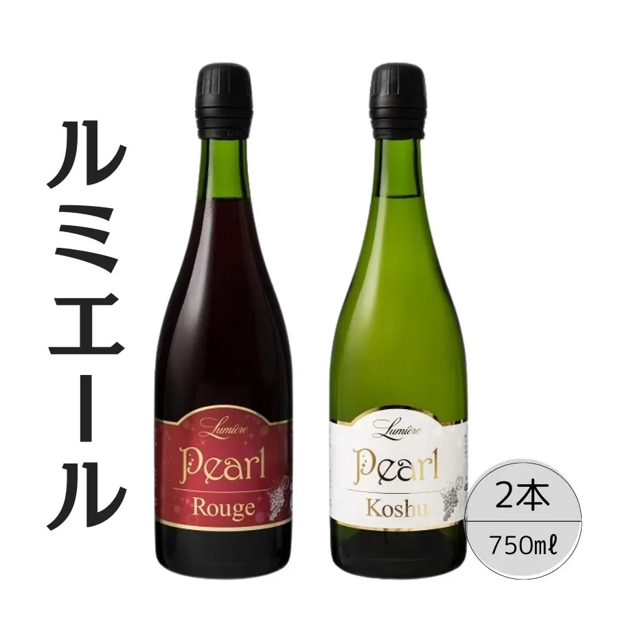 ルミエール　パールルージュ・甲州2本セット 167-126