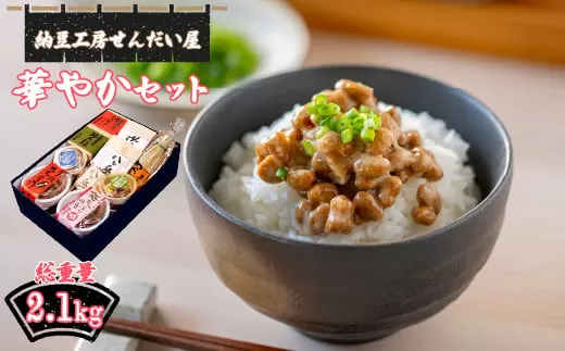 華やかセット せんだい屋の手づくり納豆など詰め合わせ 023-001