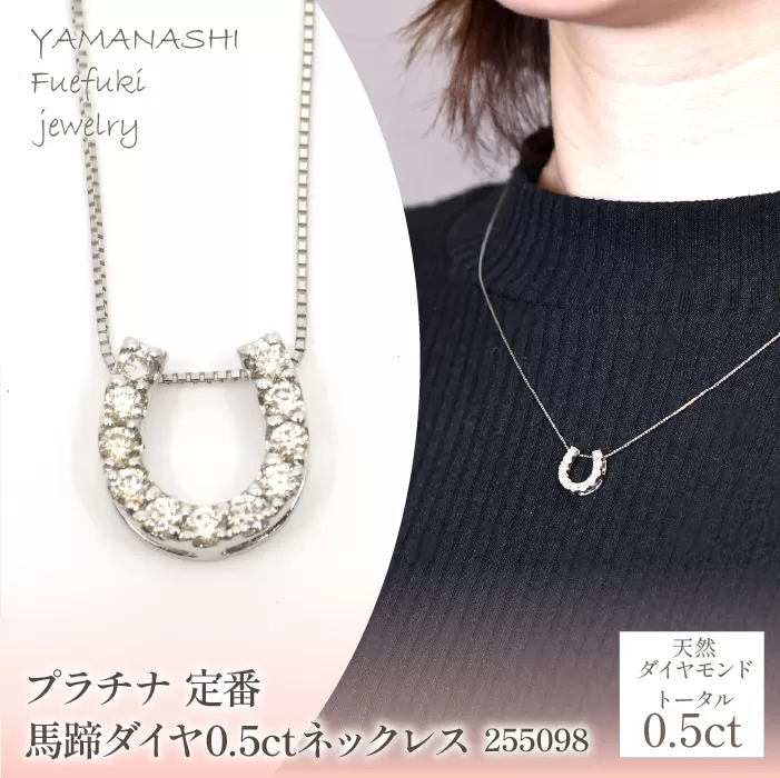 プラチナ　定番　馬蹄　ダイヤ　0.5ct　ネックレス 　管理番号255098　218-190