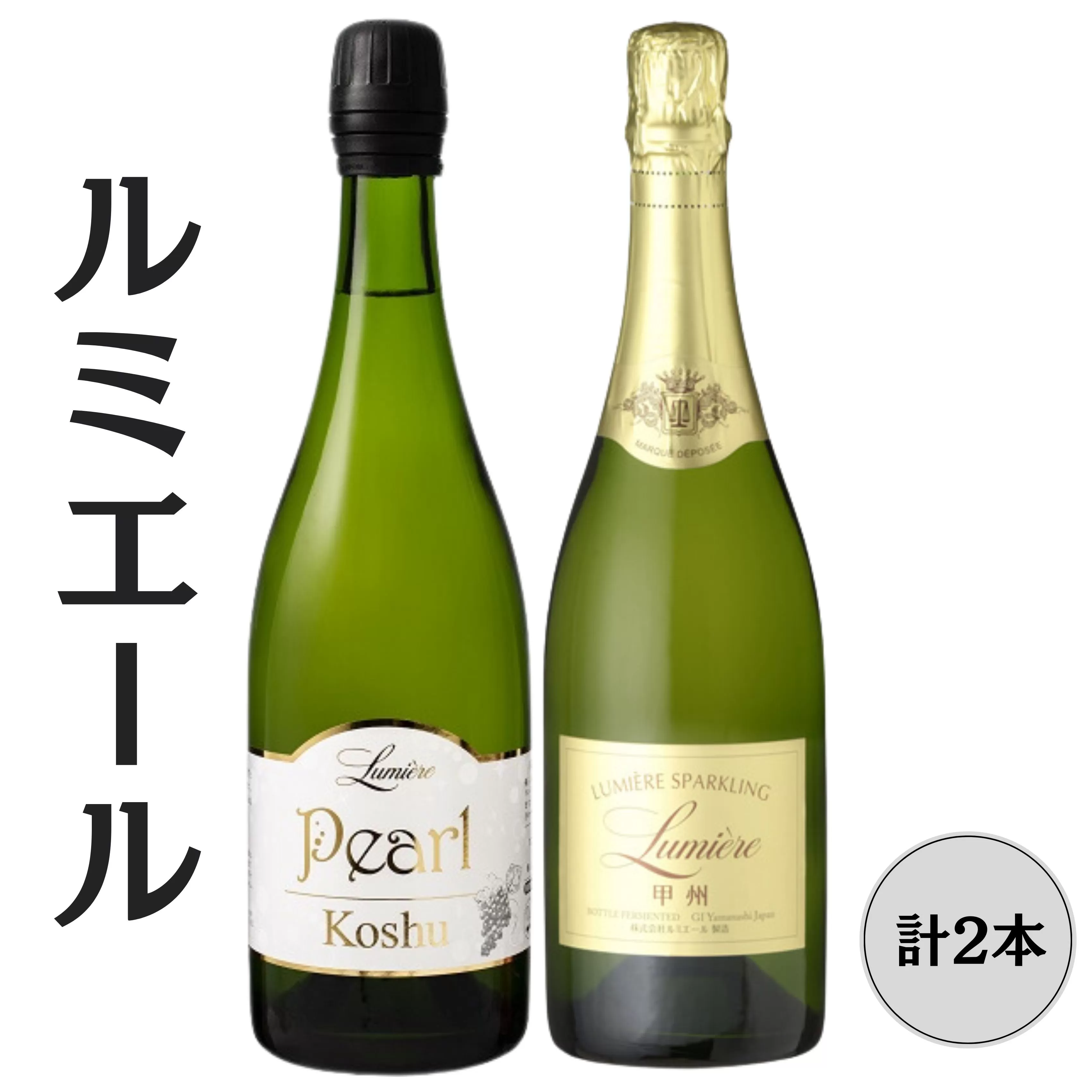ルミエール　甲州スパークリングワイン2本セット 167-151