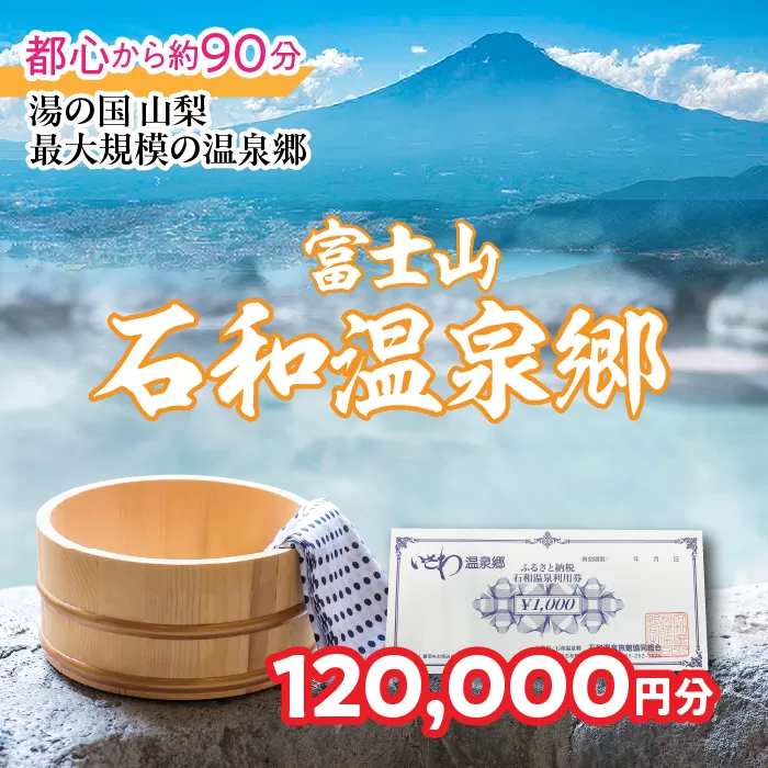 ふるさと納税石和温泉利用券[120,000円分] 038-008 山梨県 笛吹市 いさわ ホテル 旅館 宿泊券 観光 旅行 果物狩り フルーツ ワイン ワイナリー 登山 ぶどう 桃 ブドウ 葡萄 ブドウ狩り 桃狩り クーポン トラベル 富士山 河口湖 山中湖 八ヶ岳 富士五湖 温泉旅館 アウトドア