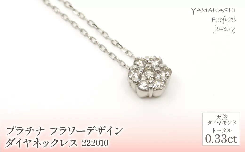 プラチナ　　フラワーデザインダイヤ0.33ｃｔ　ネックレス　 管理番号222010 218-158-PT