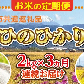 【中央市共通返礼品】お米 定期便3カ月・中央市産お米（ひのひかり）2kg×3カ月 [5839-1666] 