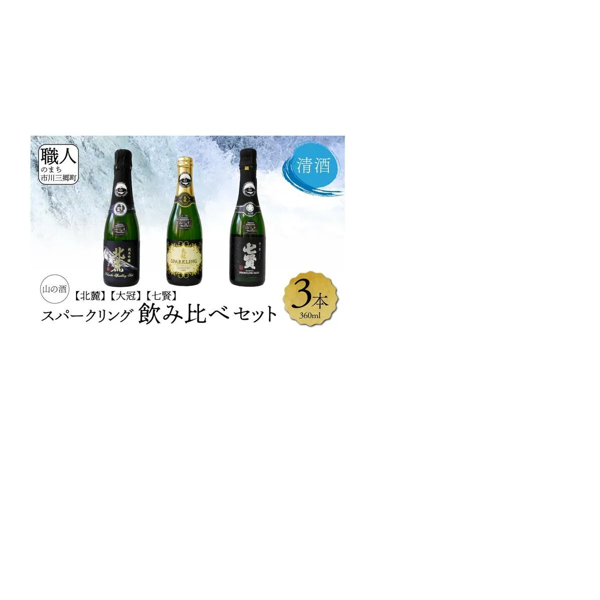 【山梨県産】　日本酒飲み比べセット（スパークリング）[5839-1973]