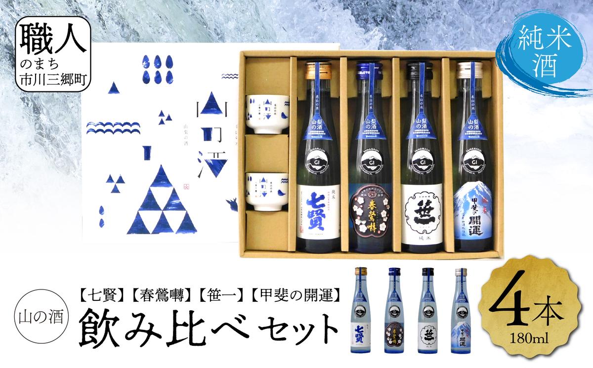 山梨県産】「山の酒」日本酒 純米酒飲み比べ4本セット【B】[5839-1975