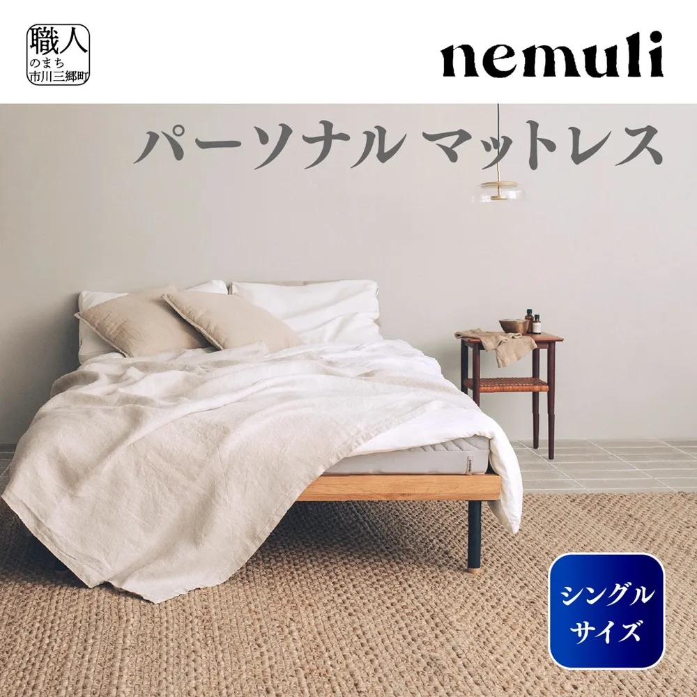 nemuli　パーソナルマットレス　シングル[5839-1991]