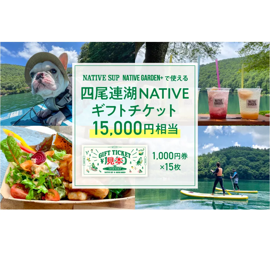 四尾連湖 NATIVEギフトチケット15,000円券　native surf[5839-2078]
