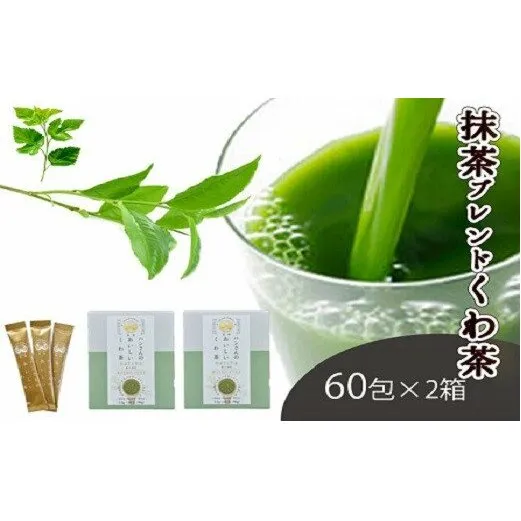 桑×抹茶・健康茶・飲むサラダ・青汁　60包×2箱 [5839-1340]