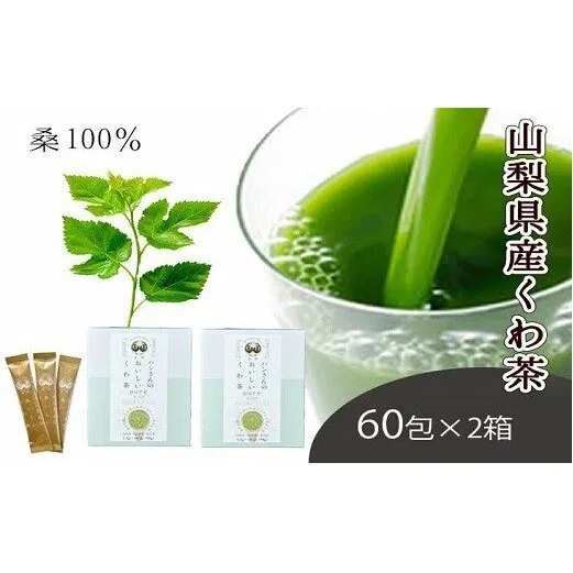 桑茶100％・ノンカフェインな健康茶・飲むサラダ・青汁　60包×2箱 [5839-1305]