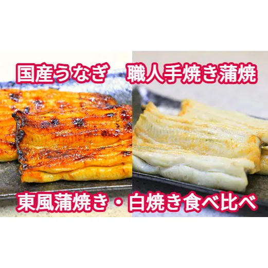 【中央市共通返礼品】国産うなぎ関東風蒲焼き・白焼き食べ比べセット 計 約260g [5839-1509] 