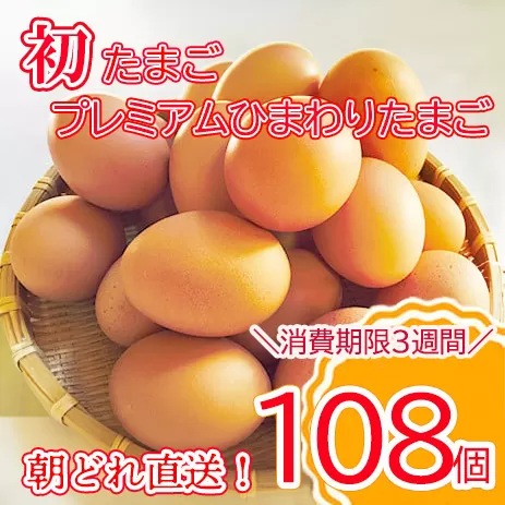 ＼2-5日以内発送／ 初たまご プレミアムひまわりたまご108個程度※破卵補償 　卵 たまご 鶏卵 玉子 大容量 たまごかけご飯 たまごかけごはん 最短 濃厚