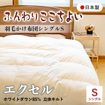 『ふんわりここちよい』羽毛掛けふとんエクセル  羽毛布団 国内生産 ギフト シングル S 日本製 寝具 軽量 掛け布団