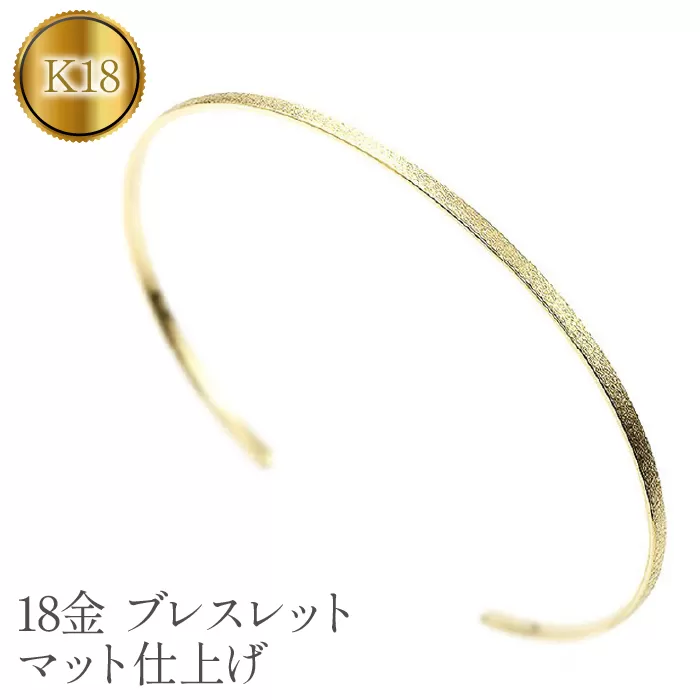 18金 ブレスレット イエローゴールドk18 バングル 18k マット仕上げ　管理番号180309201y SWAA061