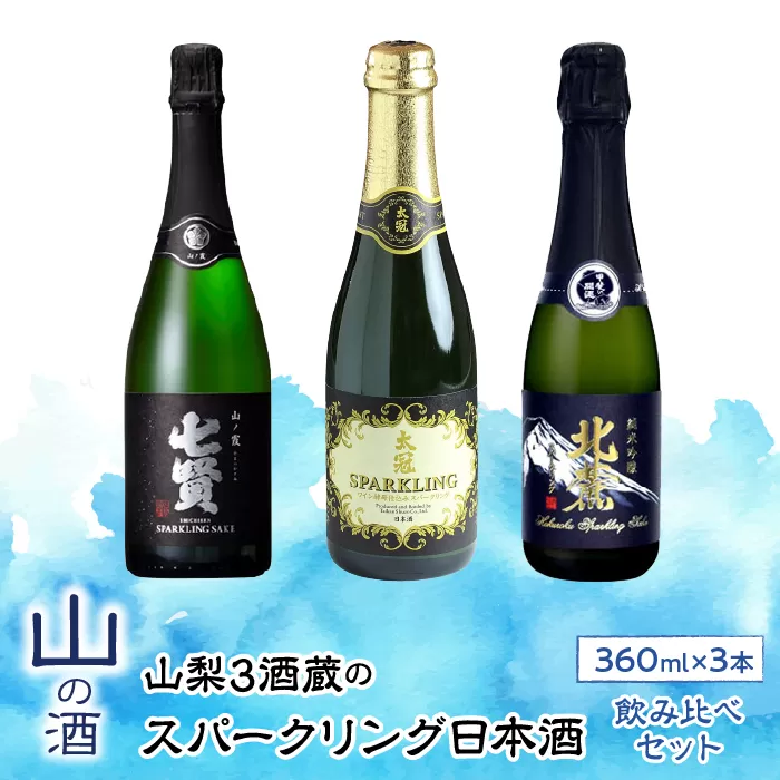 山梨の「山の酒」スパークリング日本酒 お楽しみ飲み比べセット SWBL003