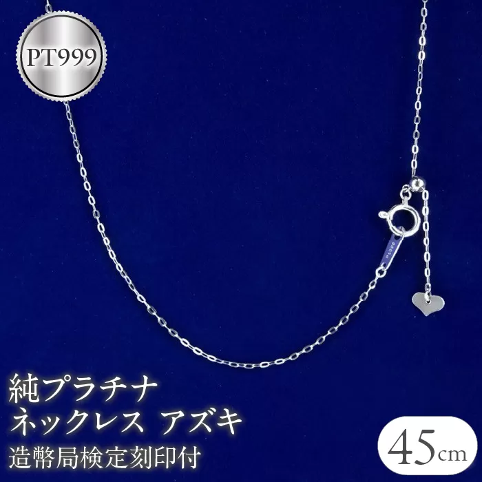 純プラチナ ネックレス 45cm 造幣局検定刻印付 pt999 アズキ 管理番号200710nm100n45 SWAA054