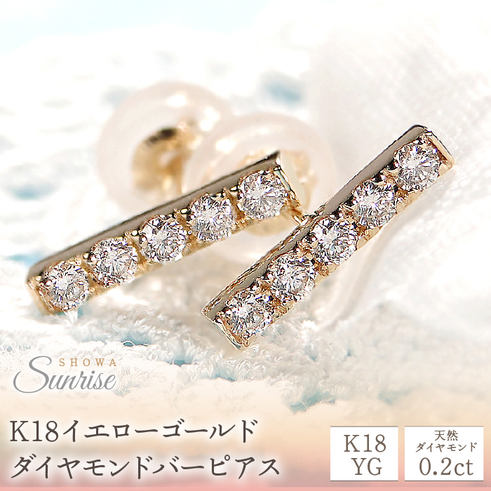 0.20ct】K18YG ダイヤモンドバーピアス CSP00044-18Y SWAV014｜昭和町｜山梨県｜返礼品をさがす｜まいふる by AEON  CARD